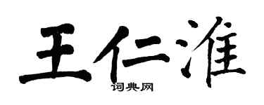 翁闿运王仁淮楷书个性签名怎么写