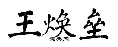 翁闿运王焕垒楷书个性签名怎么写