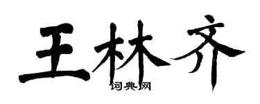 翁闿运王林齐楷书个性签名怎么写