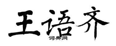 翁闿运王语齐楷书个性签名怎么写