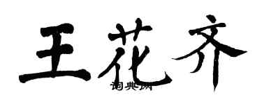 翁闿运王花齐楷书个性签名怎么写
