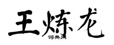 翁闿运王炼龙楷书个性签名怎么写