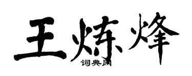 翁闿运王炼烽楷书个性签名怎么写