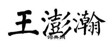 翁闿运王澎瀚楷书个性签名怎么写
