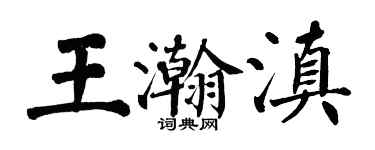 翁闿运王瀚滇楷书个性签名怎么写