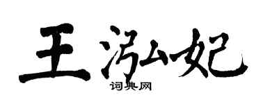 翁闿运王泓妃楷书个性签名怎么写