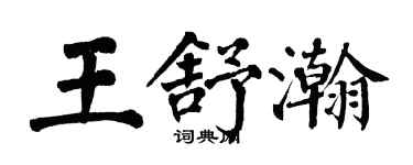 翁闿运王舒瀚楷书个性签名怎么写