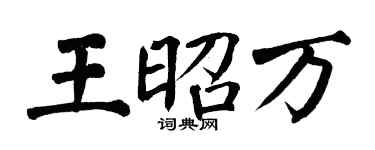 翁闿运王昭万楷书个性签名怎么写