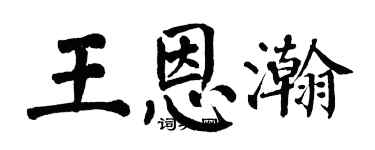 翁闿运王恩瀚楷书个性签名怎么写