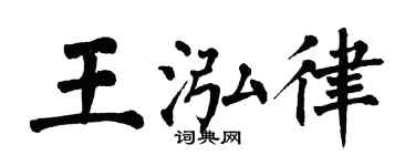 翁闿运王泓律楷书个性签名怎么写