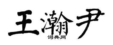 翁闿运王瀚尹楷书个性签名怎么写