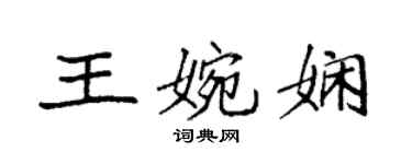 袁强王婉娴楷书个性签名怎么写