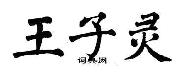 翁闿运王子灵楷书个性签名怎么写