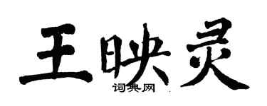 翁闿运王映灵楷书个性签名怎么写