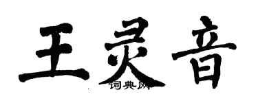 翁闿运王灵音楷书个性签名怎么写