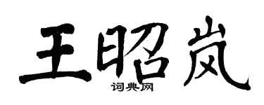 翁闿运王昭岚楷书个性签名怎么写