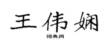 袁强王伟娴楷书个性签名怎么写
