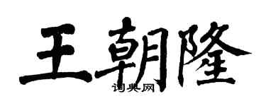 翁闿运王朝隆楷书个性签名怎么写