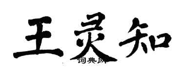 翁闿运王灵知楷书个性签名怎么写