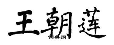 翁闿运王朝莲楷书个性签名怎么写