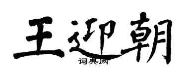翁闿运王迎朝楷书个性签名怎么写