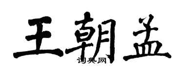 翁闿运王朝孟楷书个性签名怎么写