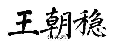 翁闿运王朝稳楷书个性签名怎么写