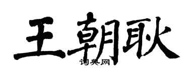 翁闿运王朝耿楷书个性签名怎么写