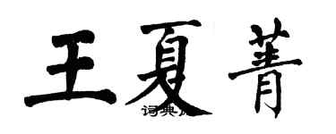 翁闿运王夏菁楷书个性签名怎么写