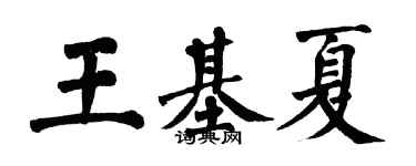 翁闿运王基夏楷书个性签名怎么写