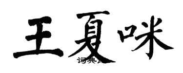 翁闿运王夏咪楷书个性签名怎么写