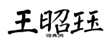 翁闿运王昭珏楷书个性签名怎么写
