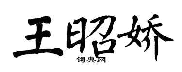 翁闿运王昭娇楷书个性签名怎么写