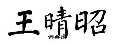 翁闿运王晴昭楷书个性签名怎么写