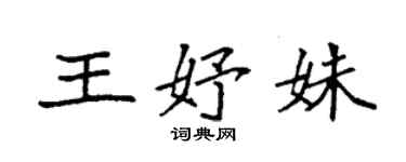 袁强王妤姝楷书个性签名怎么写
