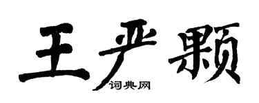 翁闿运王严颗楷书个性签名怎么写