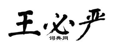 翁闿运王必严楷书个性签名怎么写