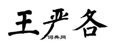 翁闿运王严各楷书个性签名怎么写