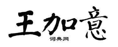 翁闿运王加意楷书个性签名怎么写