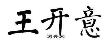 翁闿运王开意楷书个性签名怎么写