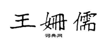 袁强王姗儒楷书个性签名怎么写