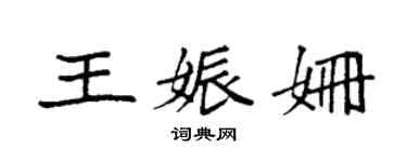 袁强王娠姗楷书个性签名怎么写