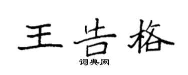 袁强王告格楷书个性签名怎么写