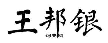 翁闿运王邦银楷书个性签名怎么写