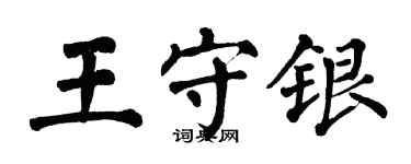 翁闿运王守银楷书个性签名怎么写