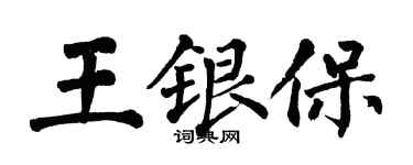 翁闿运王银保楷书个性签名怎么写