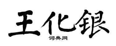 翁闿运王化银楷书个性签名怎么写