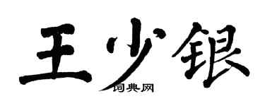 翁闿运王少银楷书个性签名怎么写