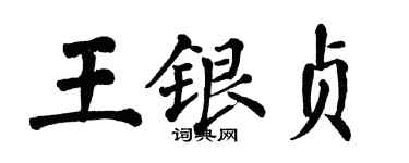 翁闿运王银贞楷书个性签名怎么写