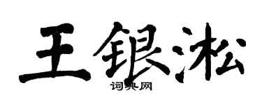 翁闿运王银淞楷书个性签名怎么写